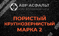 Пористая крупнозернистая смесь марки 2 в Загорянском
