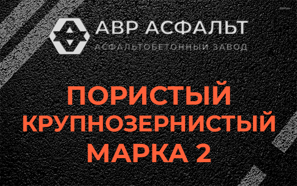 Пористый крупнозернистый марка 2 в Загорянском