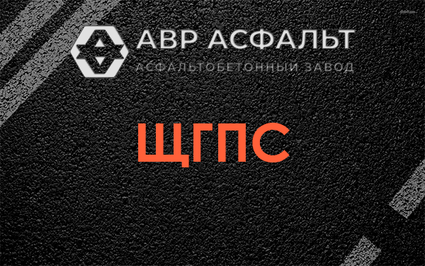 ЩГПС в Загорянском