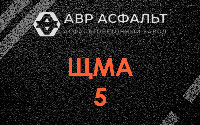 ЩМА-5 в Загорянском