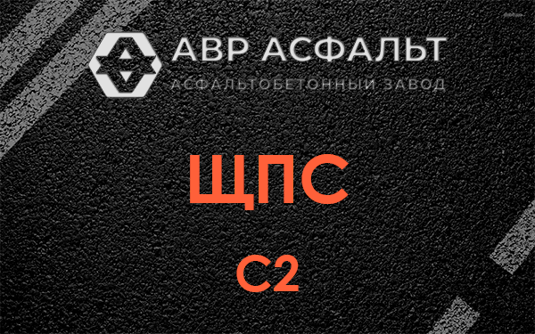 ЩПС С2 в Загорянском