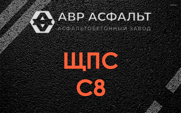 ЩПС С8 в Загорянском