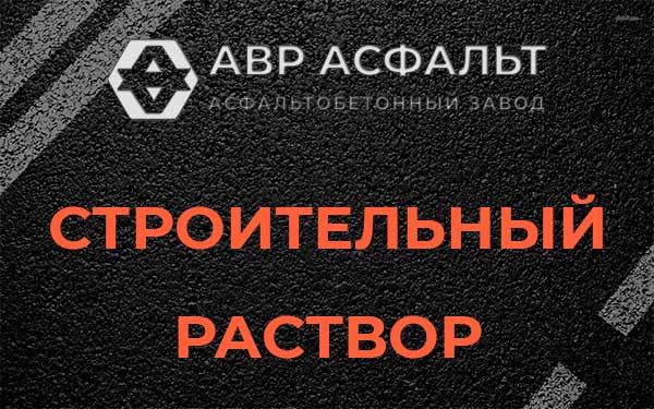Строительный раствор в Загорянском