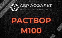 Раствор М100 в Загорянском