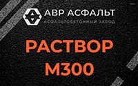 Раствор М300 в Загорянском