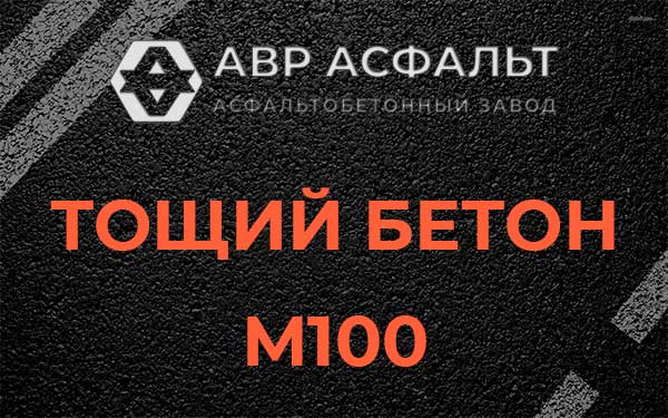 Тощий бетон М100 в Загорянском