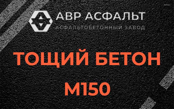 Тощий бетон М150 в Загорянском