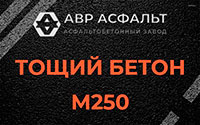 Тощий бетон 250 в Загорянском