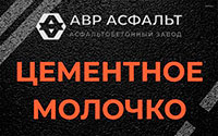 Цементное молочко в Загорянском