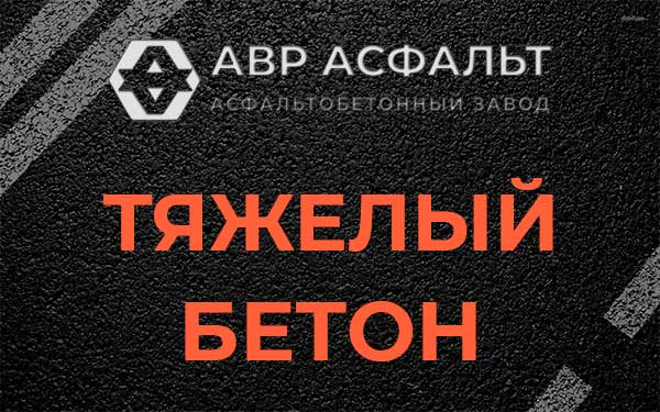 Тяжёлый бетон в Загорянском